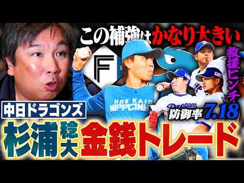 【金銭トレード】中日が日本ハム杉浦稔大投手を獲得！『早く動かないと手遅れになる』中日リリーフが崩壊でトレードに動く！杉浦獲得に里崎の見解とは？
