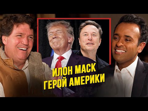 🎤 Такер Карлсон