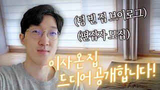 자취 시작. 집 첫 공개합니다.