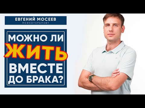 Жить ВМЕСТЕ до свадьбы НЕЛЬЗЯ! Вот в чем ОПАСНОСТЬ сожительства для ЖЕНЩИНЫ. Психология Отношений