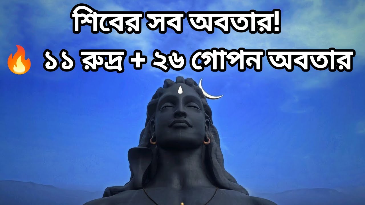 ভগবান শিবের সকল অবতার | ১১ রুদ্র থেকে ২৬ গোপন অবতার | Lord Shiva All Avatars Explained in Bengali 