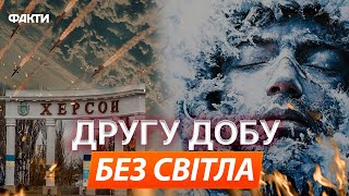 БЕЗ тепла, води, СВІТЛА і під ОБСТРІЛАМИ 🛑 Ситуація у ХЕРСОНІ після атаки РФ 28.11.2024