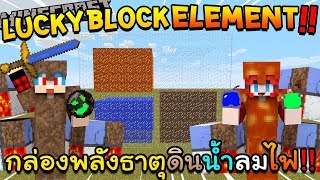 Minecraft LuckyBlock Element - พลัง4ธาตุพิฆาตKNCraZy