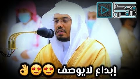 "ذَٰلِكُمُ اللَّهُ رَبُّكُم" راحة وخشوع وسكينة لا توصف لتلاوة الشيخ ياسر الدوسري | عشاء 6-7-1443