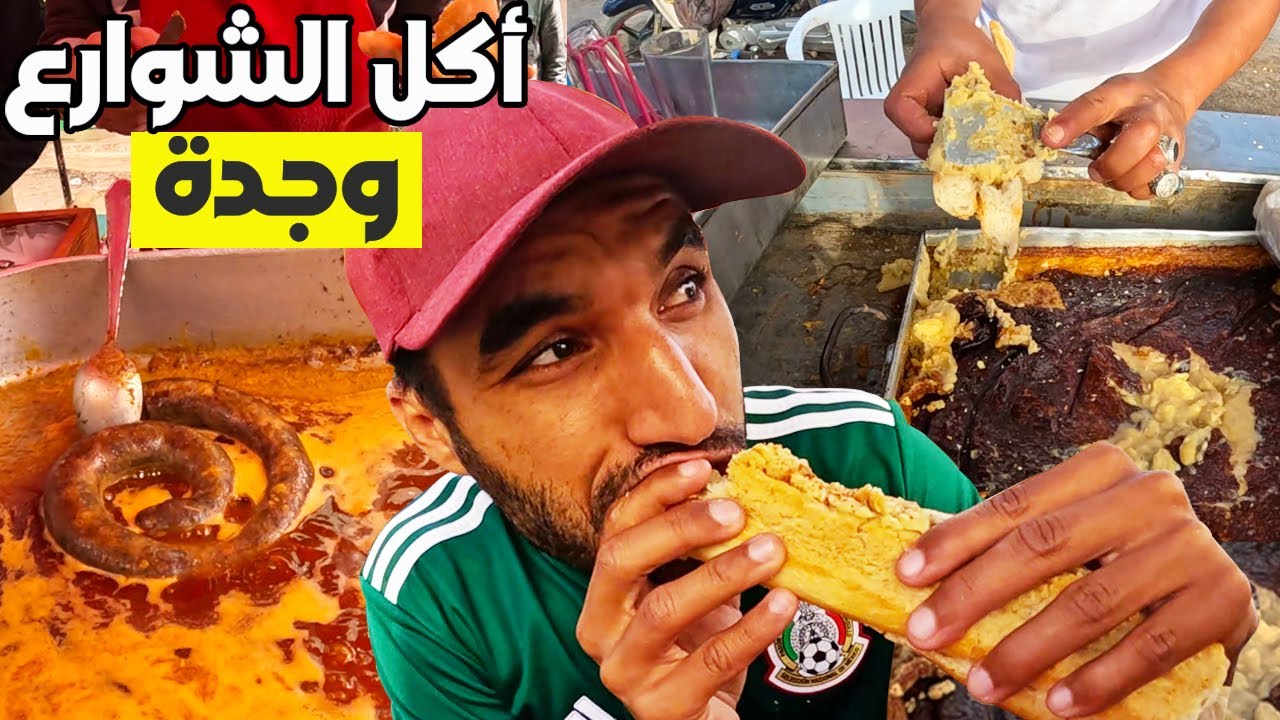 أرخص أكل الشوارع في المغرب مغامـرة مجنـونة لتجـربة ألذ وأغرب أكل الشـوارع في مدينة وجدة