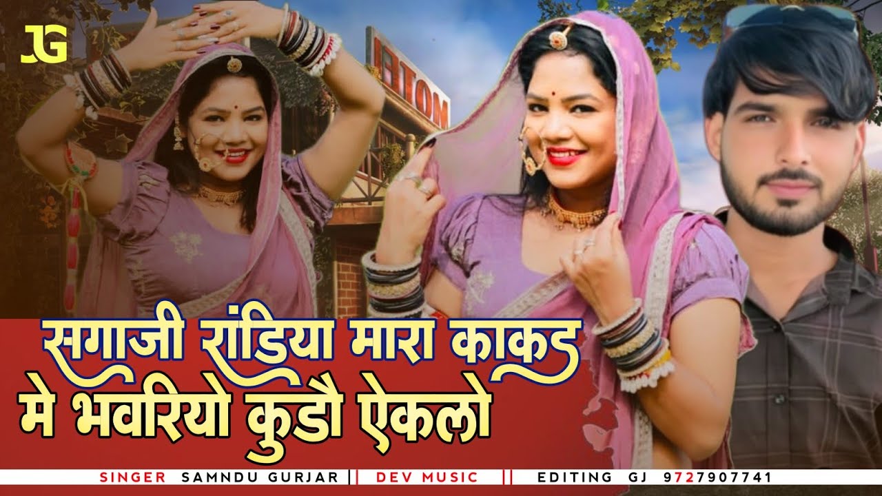 सगाजी_राडिया_मारा_काकड_मे_भवरीयो_कुडो_ऐकलो___SAMNDU GURJAR__Rajasthani New Love dj Song 2026
