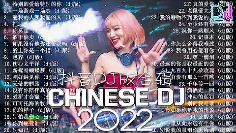 可可托海的牧羊人 2025夜店舞曲 重低音 40首精选歌曲 超好听 2025最火歌曲DJ慢摇 中文舞曲 2025最火最震撼的深夜酒吧DJ嗨曲合集 Chinese DJ 2025 
