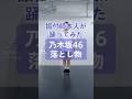CRE8BOY振付楽曲のサビを踊ってみました♪▼#乃木坂46/ #落とし物私達の振り付けでこの曲やって欲しい!とご要望等ありましたら、ぜひコメントいただけたらと思います。