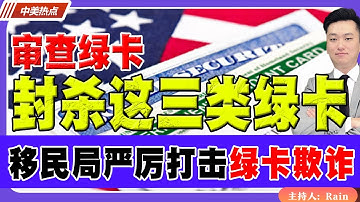 封杀这三类绿卡！移民局严厉打击绿卡欺诈！严格审查绿卡！《中美热点》 第564 Dec 23 2025