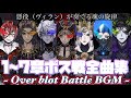 ツイステ 7章まで オバブロ戦闘BGM全まとめ ボス戦 闇堕ち Over Blot Battle Collection Twisted Wonderland 迪士尼扭曲仙境之 