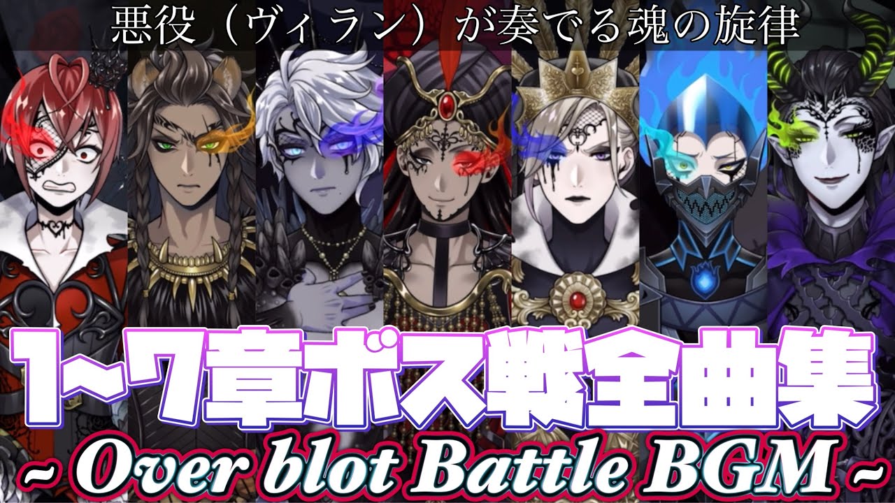 【ツイステ】7章まで オバブロ戦闘BGM全まとめ　ボス戦　闇堕ち　Over blot Battle collection【Twisted-Wonderland】迪士尼扭曲仙境之