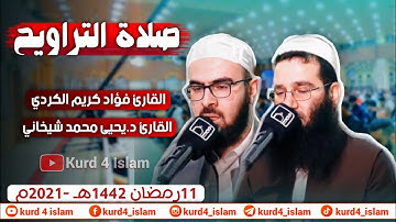 صلاةالتراويح -القارئ فؤاد كريم الكردي-القارئ د.يحيى محمد شيخاني-11رمضان 1442هـ -2021م من المسجد بهشت