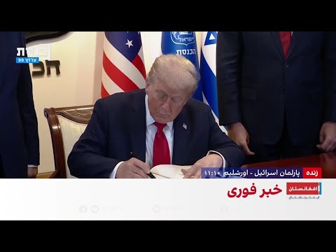 تصاویر زنده از ورود ترامپ به پارلمان اسرائیل