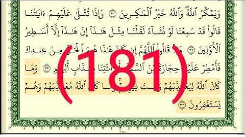 سورة الأنفال رقم الصفحة 181 مجود بصوت القارئ الشيخ أيمن سويد حفظه الله