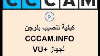 طريقة تنصيب بلوجن Plugins CCcam Info لجهاز Vuplus فيو بلس