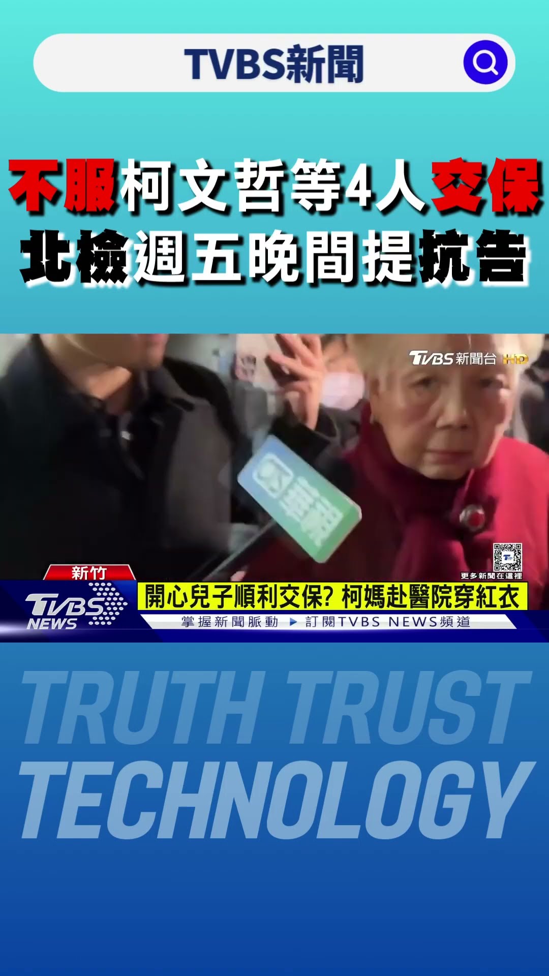 不服柯文哲等4人交保 北檢週五晚間提抗告｜TVBS新聞 @TVBSNEWS01