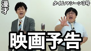 【公式】タイムマシーン3号 漫才「映画予告」