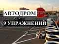 Автодром. 9 упражнений первого этапа экзамена по вождению