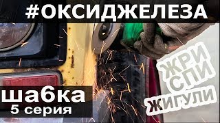 ВАЗ-2106 &quot;ШАШКА&quot; / БУТЕРБРОДЫ СОШКИ ВЫВОРОТ 5 серия