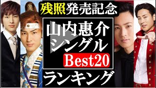 山内惠介シングルＣＤ売上ランキングBEST２０！残照発売記念！あなたの特に思いれある惠ちゃんは一体何位なのか？！