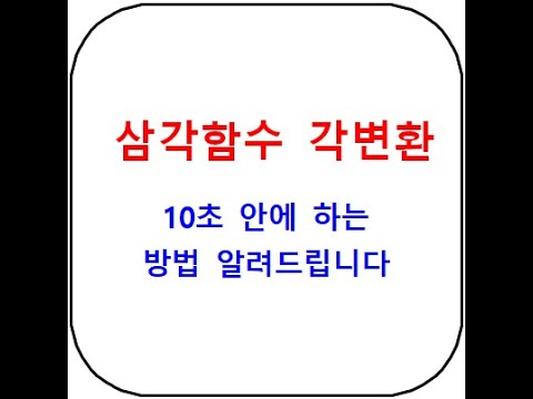 삼각함수 각변환 공식 8분만에 이해시켜드립니다 - 무작정 외우지 마세요 | ข้อมูลที่ถูกต้องที่สุดเกี่ยวกับcos120