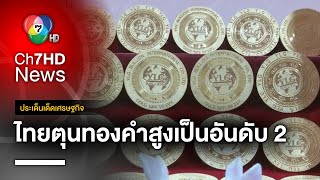 ไทยตุนทองคำสูงเป็นอันดับ 2 ของเอเชีย บ่งบอกสัญญาณอะไร ? | ประเด็นเด็ดเศรษฐกิจ