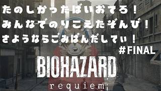 【バイオハザードレクイエム】たのしかった！ばいおて〇！みんなでのりこえた！めっきんさくせん！#6