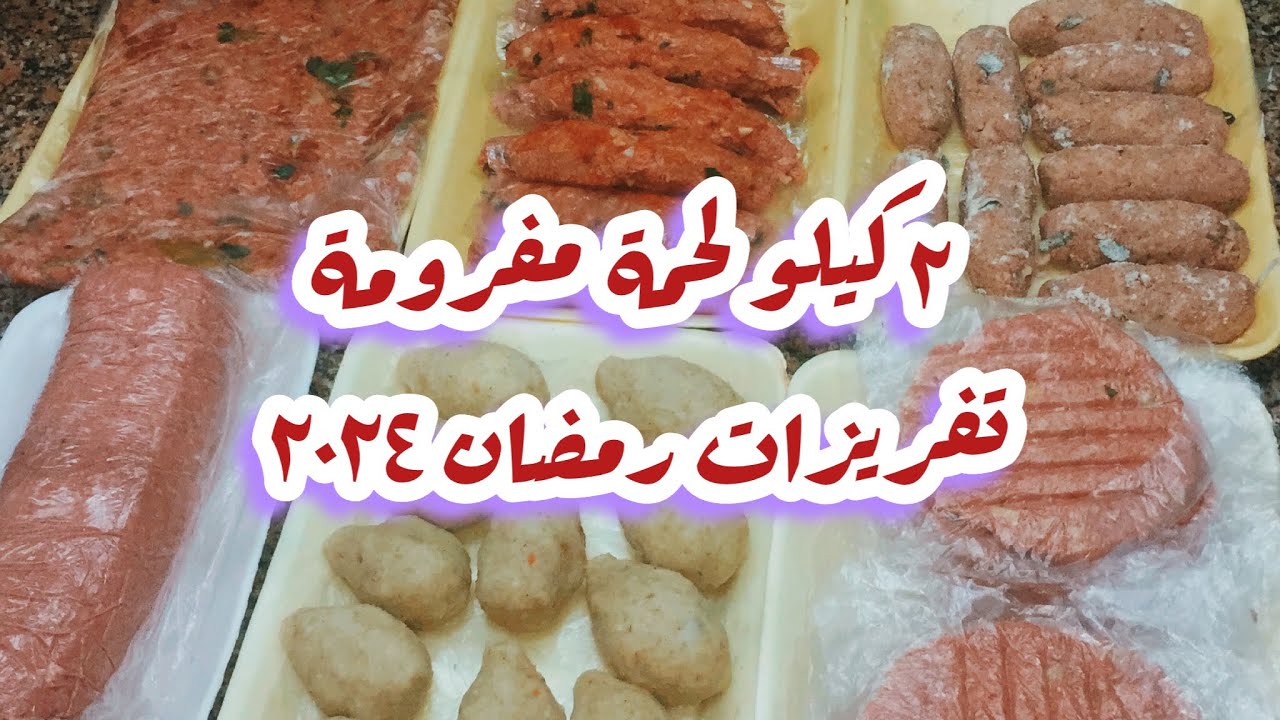 تفريزات اللحوم لرمضان😋 ٢كيلو لحمة مفرومة هنعمل اصناف واشكال 🍠