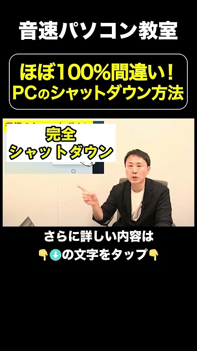 ほぼ100%間違い！PCシャットダウンの方法【音速パソコン教室】#shorts  #パソコン #シャットダウン #不具合