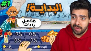 ملك الفلافل #1 | البداية ونقول يارزاق ياكريم 😍 🧆🥙!