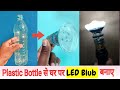 Plastic Bottle से घर पर LED bulb बनाए ll how to make LED light ll Homemade LED bulb