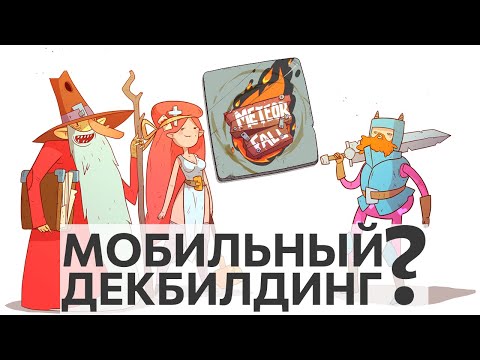 МОБИЛЬНЫЙ ДЕКБИЛДИНГ? | Meteorfall: Journey - обзор, советы и краткое прохождение