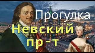 Прогулка В Центре  Исторического Питера / Невский Проспект / 2021