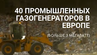 40 промышленных газогенераторов в Европе (больше 3МВТ)