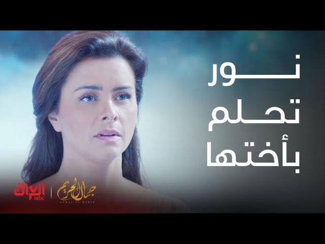 مسلسل جمال الحريم | الحلقة 18|نور تحجي لطبيبتها عن راحتها النفسية بعد  ابتعادها عن إياد - YouTube