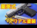 軽快に飛び出す薬莢が楽しいグロック玩具のリアル塗装版！グロック21（でも多分18C）のトイガン