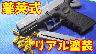 軽快に飛び出す薬莢が楽しいグロック玩具のリアル塗装版！グロック21（でも多分18C）のトイガン