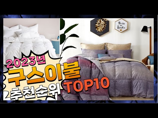 구스이불 무조건 사야하는! 소개해요 추천 TOP10 class=