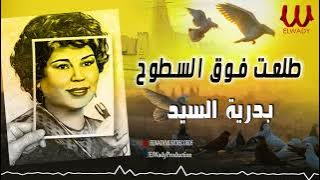 بدريه السيد - موال طلعت فوق السطوح / Badreya El Sayed - Mawal Tele3t Foq El Soto7