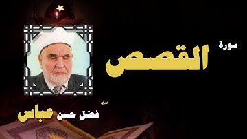 القران الكريم بصوت الشيخ فضل حسن عباس | سورة القصص