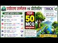 प्रमुख पर्यावरण सम्मेलन और प्रोटोकॉल | Environment Confrence | Ramsar, Stockholm, Kyoto, CBD | GK