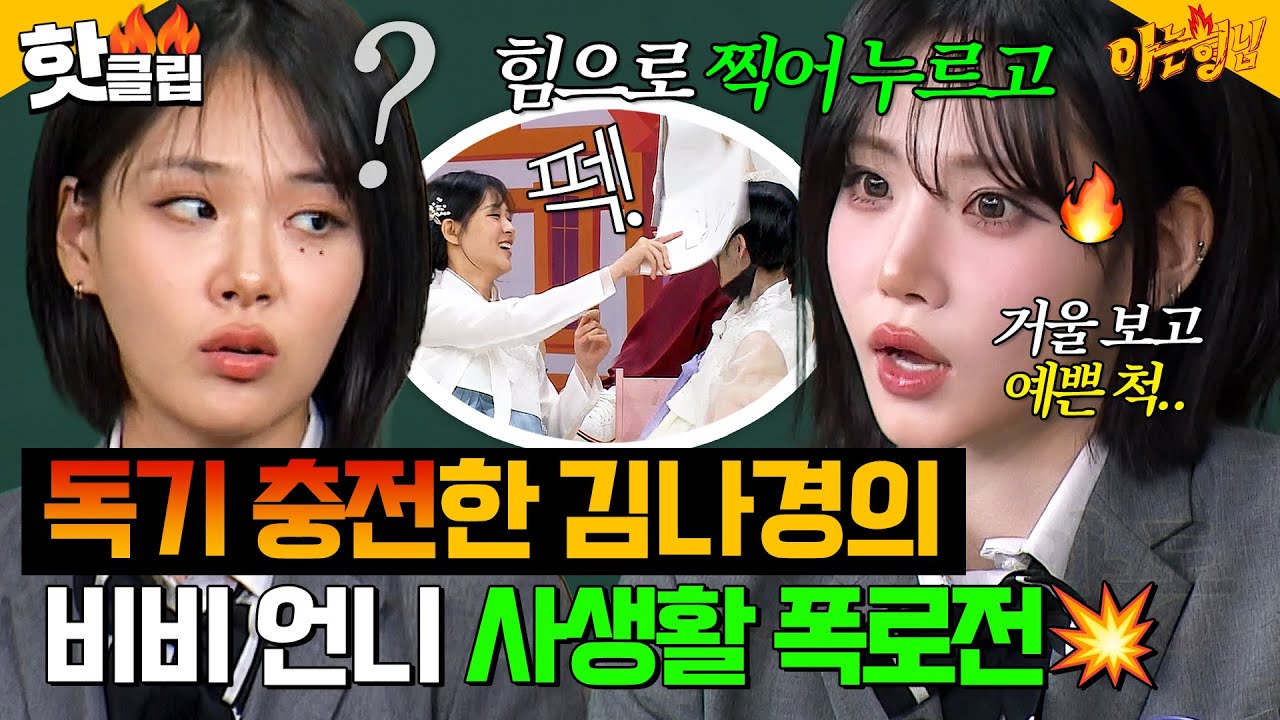 ＂언니가 힘으로 찍어 눌렀어^^＂ 가수가 된 일진짱 비비 담당 저격수 트리플에스 김나경｜아는 형님｜JTBC 250125 방송