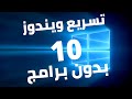 تسريع ويندوز 10 لاي لابتوب او كيسة كمبيوتر