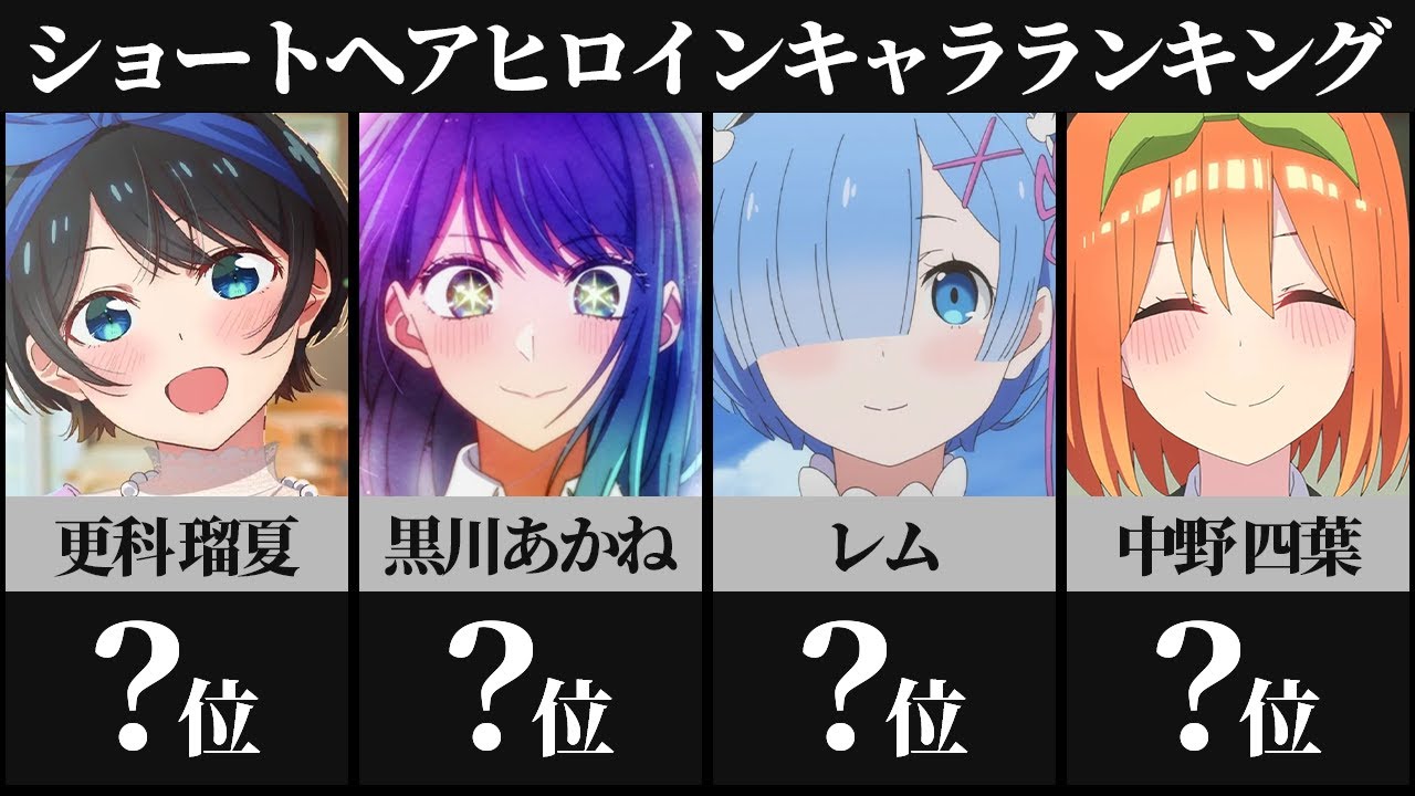 ショートヘアヒロインアニメキャラランキングTOP30【推しの子】【五等 