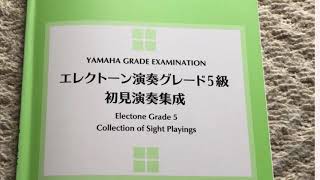 エレクトーン演奏グレード5級14番初見演奏集成