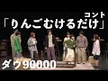 ダウ90000 コント「りんごむけるだけ」