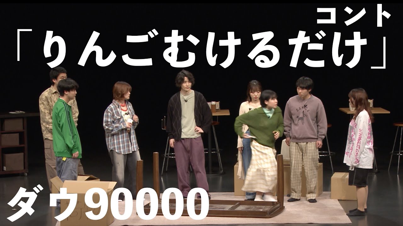 ダウ90000 コント「りんごむけるだけ」