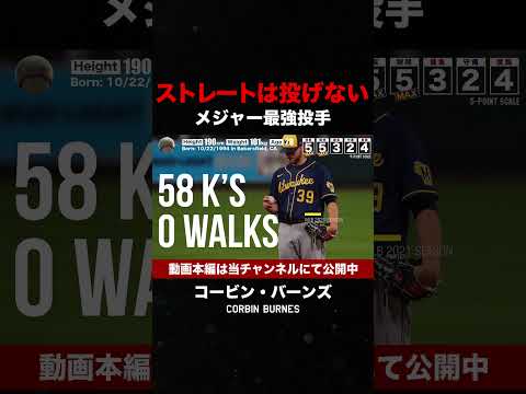 ゼロストレートの最強投手コービン・バーンズ #shorts #mlb #プロ野球 #メジャーリーガー #変化球