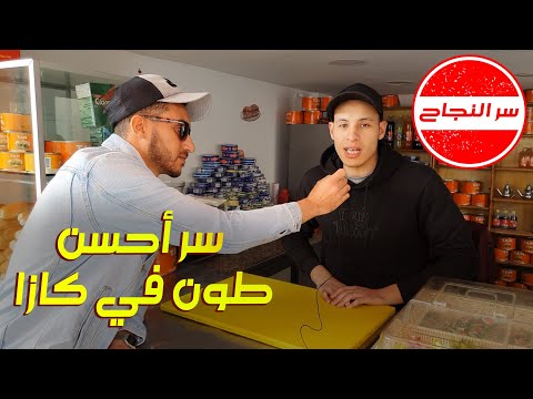 صاحب محل يكشف لنا سر ألذ طون في كازا