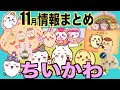 【ちいかわ11月情報まとめ】明日の郵便局やお年玉袋！〜ピューロランド限定グッズ〜などなどたっくさんのお楽しみ情報でっす！